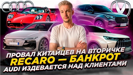 Анонс видео-теста ПРОВАЛ КИТАЙЦЕВ на вторичке | Recaro — банкрот | Audi ИЗДЕВАЕТСЯ НАД КЛИЕНТАМИ