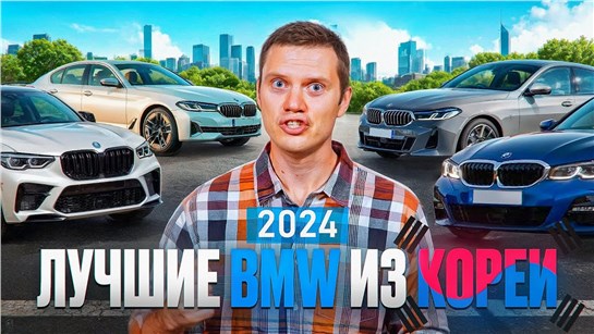 Анонс видео-теста BMW из Кореи - цены, модели, комплектации