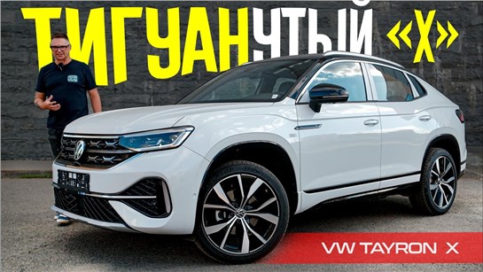 Анонс видео-теста ЗАЧЕМ ТИГУАН, Если Есть VW TAYRON X 2024? Обзор и Тест ПРАВИЛЬНОГО Кроссовера Фольксваген.