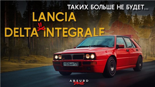 Анонс видео-теста LANCIA DELTA INTEGRALE EVO II - Прикоснуться и отпустить...