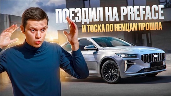 Анонс видео-теста Geely Preface - минусы и плюсы китайского седана, которого я ждал