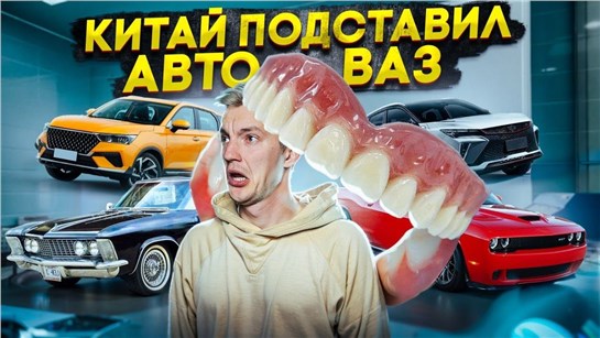 Анонс видео-теста КИТАЙ ПОДСТАВИЛ АвтоВАЗ