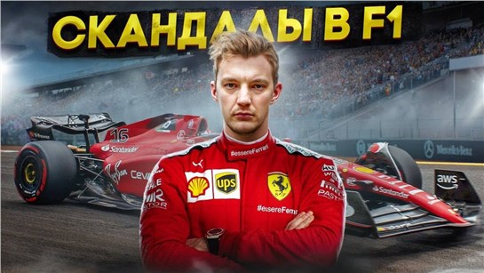 Анонс видео-теста СКАНДАЛЫ В F1