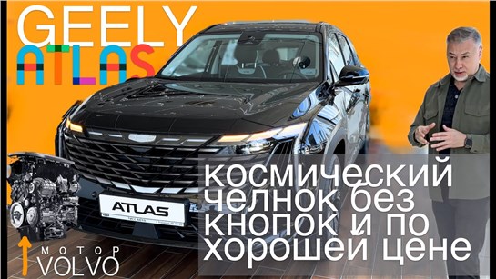 Анонс видео-теста Джили Атлас / Geely Atlas 2024 - NO кнопки и платформа Volvo - обзор Александра Михельсона
