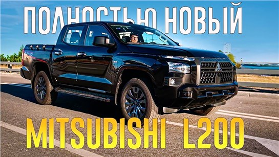 Анонс видео-теста ПОЛНОСТЬЮ НОВЫЙ Mitsubishi L200 СТАЛ БОЛЬШИМ. Тойоте Хайлюкс в России будет тяжко?