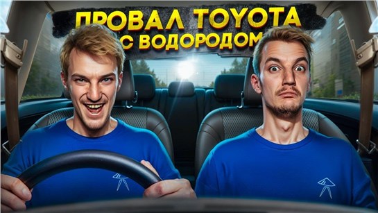 Анонс видео-теста ПРОВАЛ TOYOTA с водородом