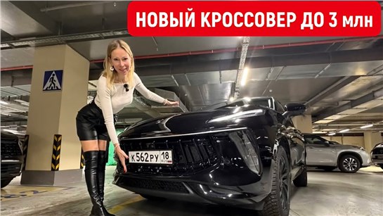 Анонс видео-теста Новый кроссовер до 3 млн. Похож на Lotus, стоит как Haval и Chery. Тест-драйв Forthing T5 EVO