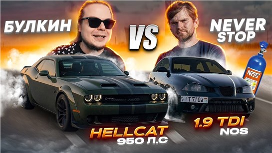 Анонс видео-теста Андрей Барсуков VS Саня Булкин: Чья тачка круче? HEllcat VS 1.9 tdi