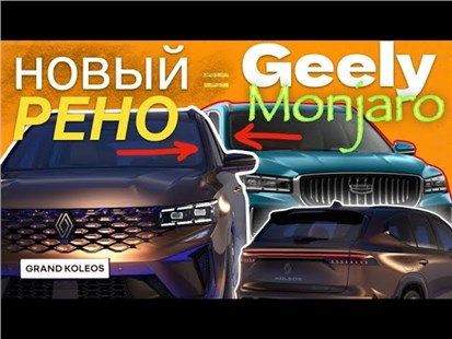 Анонс видео-теста Geely Monjaro превратили в Renault Grand Koleos❗️обзор Александра Михельсона