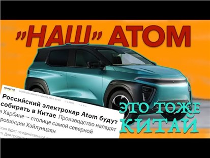 Анонс видео-теста Российский электромобиль Атом ЭТО ТОЖЕ КИТАЙ!? - АВМ Автоблог