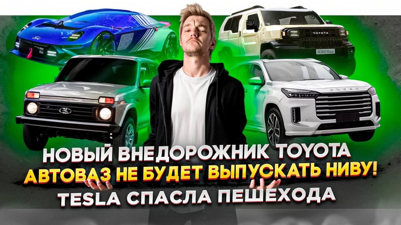 Анонс видео-теста Новый внедорожник Toyota | АвтоВАЗ не будет выпускать Ниву! | Tesla спасла пешехода