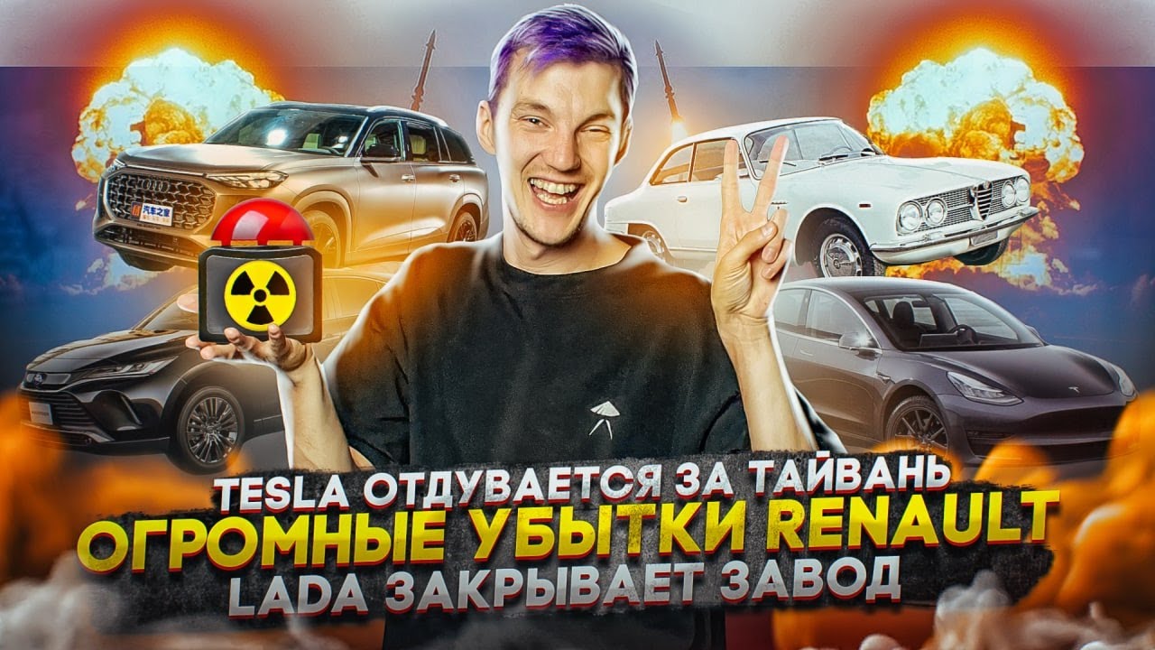 Анонс видео-теста Tesla отдувается за Тайвань. Огромные убытки Renault. Lada закрывает завод