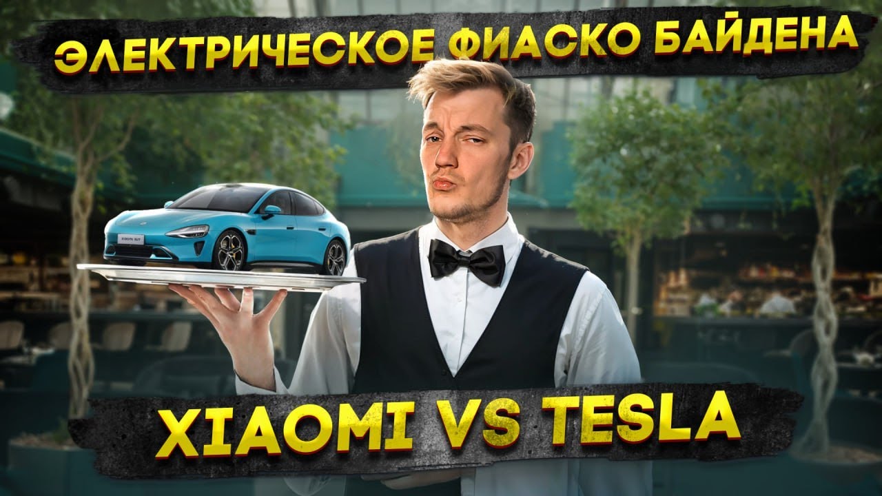 Анонс видео-теста Электрическое ФИАСКО Байдена | Xiaomi VS Tesla