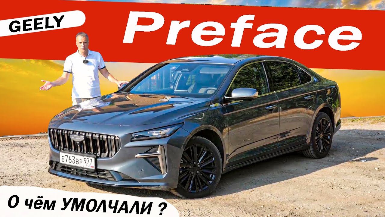 Анонс видео-теста Удачный ДЖИЛИ, но на СУПЕРБ не тянет! Новый Джили Префейс / Geely Preface 2024.