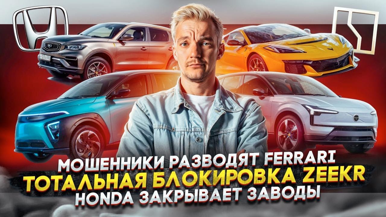 Анонс видео-теста МОШЕННИКИ РАЗВОДЯТ Ferrari | Тотальная БЛОКИРОВКА Zeekr | Honda ЗАКРЫВАЕТ ЗАВОДЫ