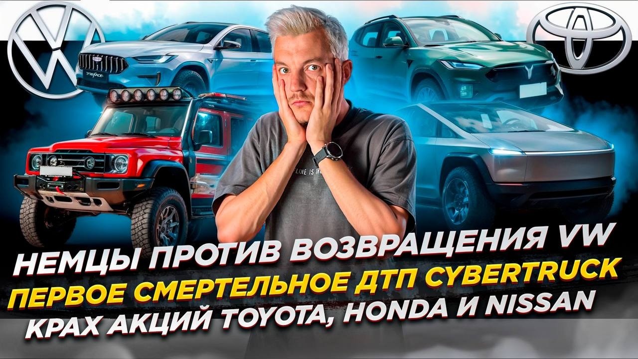 Анонс видео-теста НЕМЦЫ ПРОТИВ возвращения VW | Первое СМЕРТЕЛЬНОЕ ДТП Cybertruck | КРАХ АКЦИЙ Toyota, Honda и Nissan