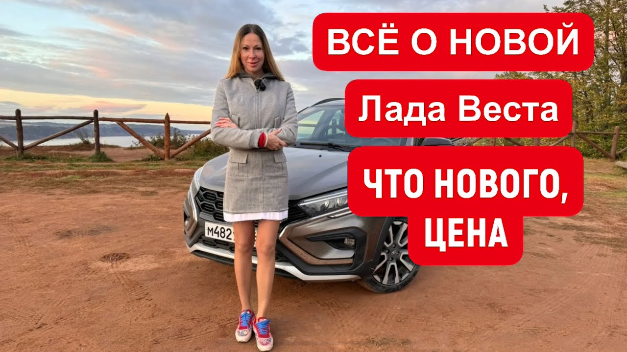 Анонс видео-теста НОВАЯ ЛАДА ВЕСТА. КАКАЯ НОВАЯ ЦЕНА. 13 ИЗМЕНЕНИЙ ВАС ПОРАЗЯТ😊