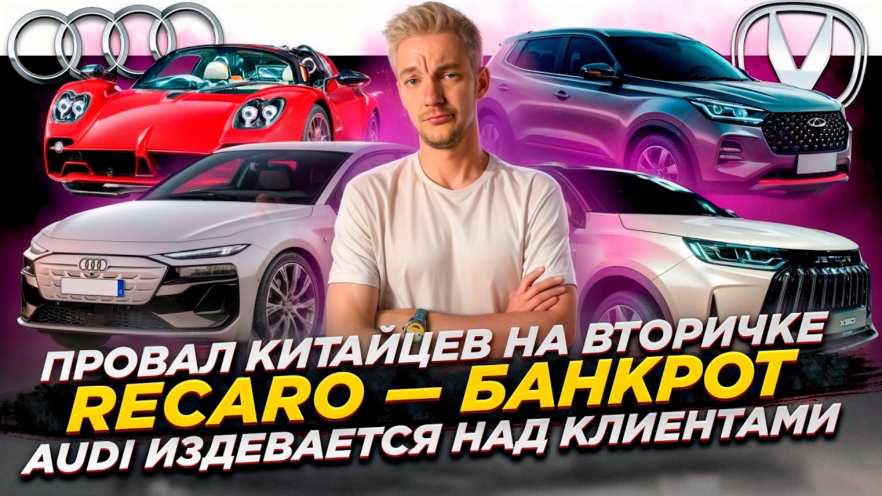 Анонс видео-теста ПРОВАЛ КИТАЙЦЕВ на вторичке | Recaro — банкрот | Audi ИЗДЕВАЕТСЯ НАД КЛИЕНТАМИ