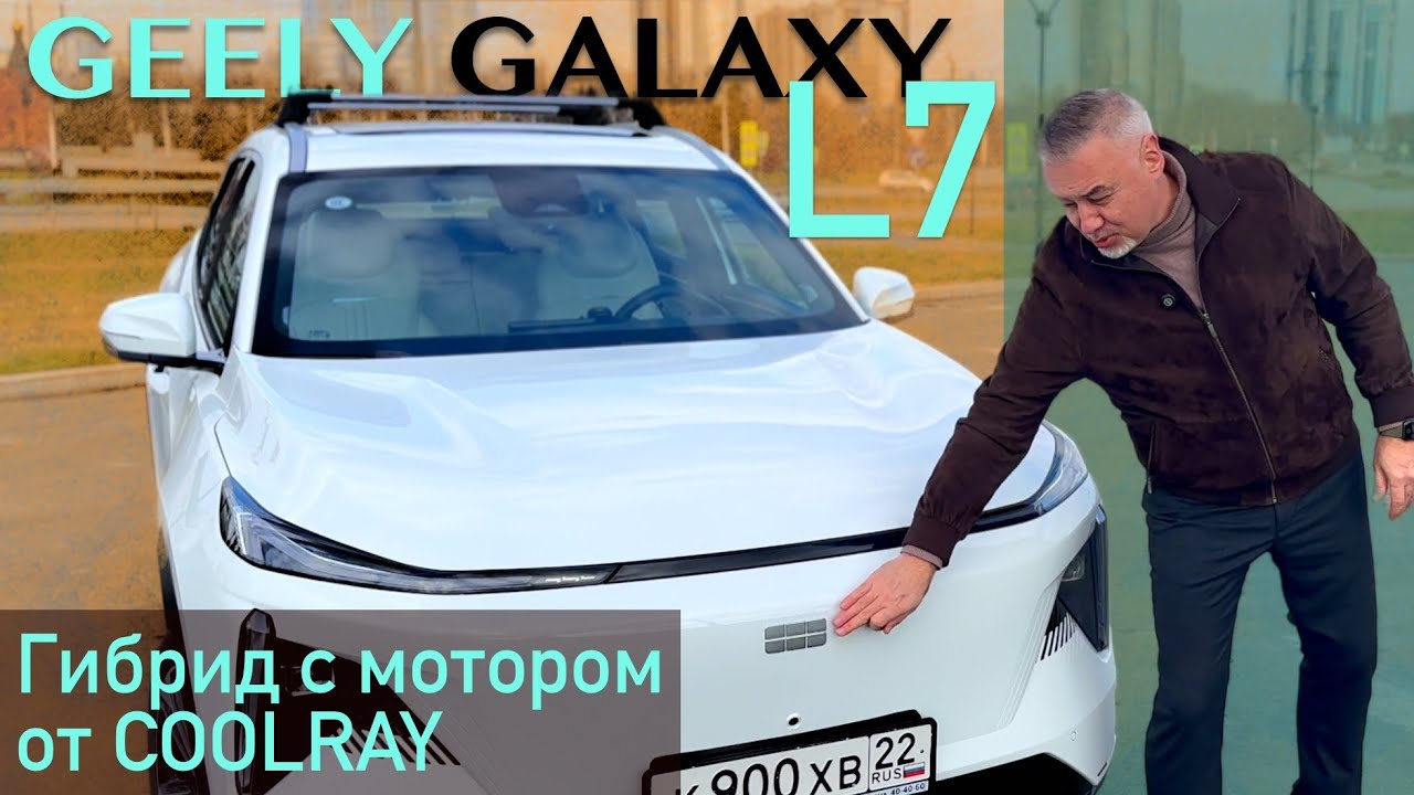 Анонс видео-теста GEELY GALAXY L7 - параллельный ГИБРИД на платформе GEELlY ATLAS с мотором от COOLRAY дешевле 4 млн