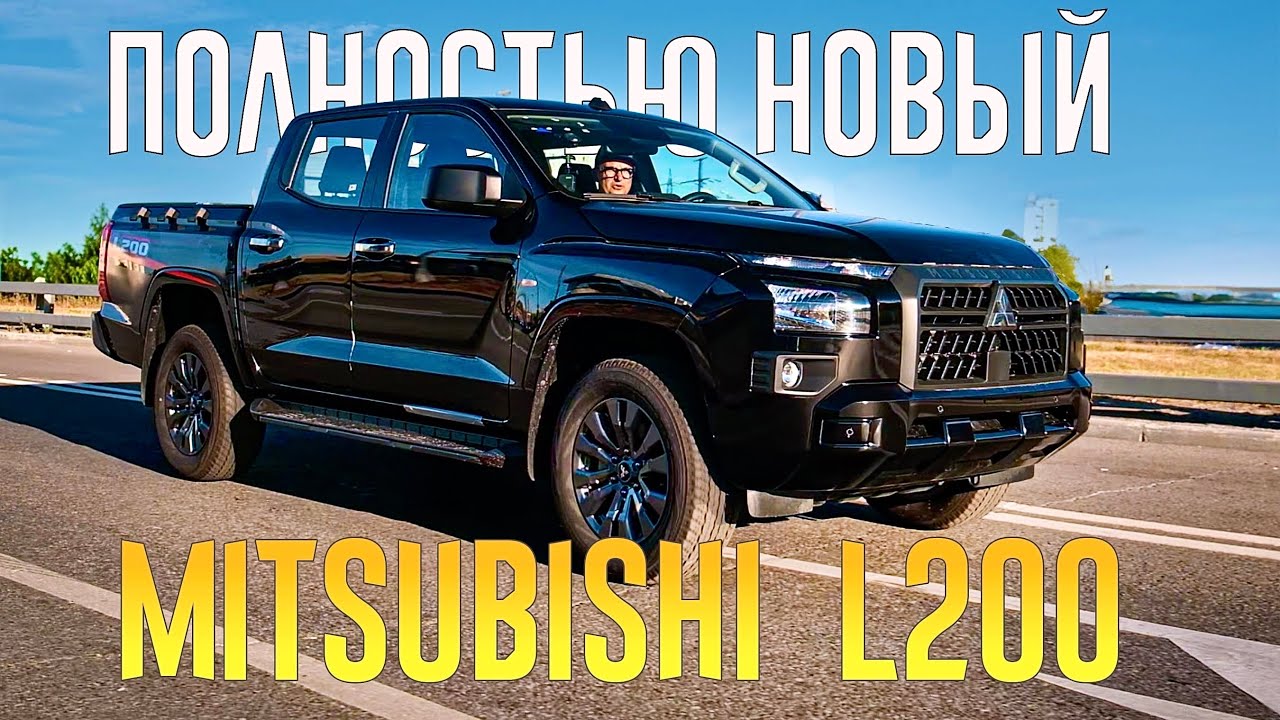 Анонс видео-теста ПОЛНОСТЬЮ НОВЫЙ Mitsubishi L200 СТАЛ БОЛЬШИМ. Тойоте Хайлюкс в России будет тяжко?