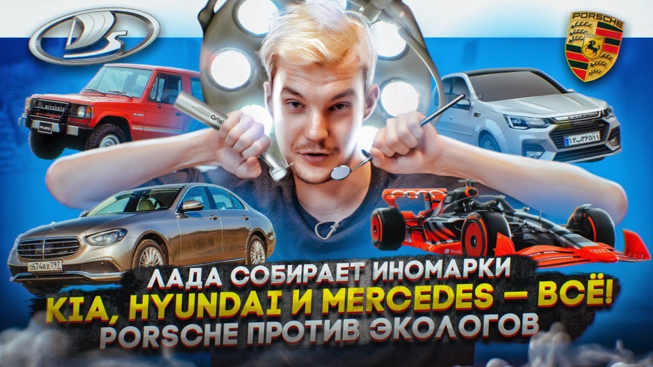 Анонс видео-теста ЛАДА собирает иномарки. Kia, Hyundai и Mercedes — всё!. Porsche против экологов