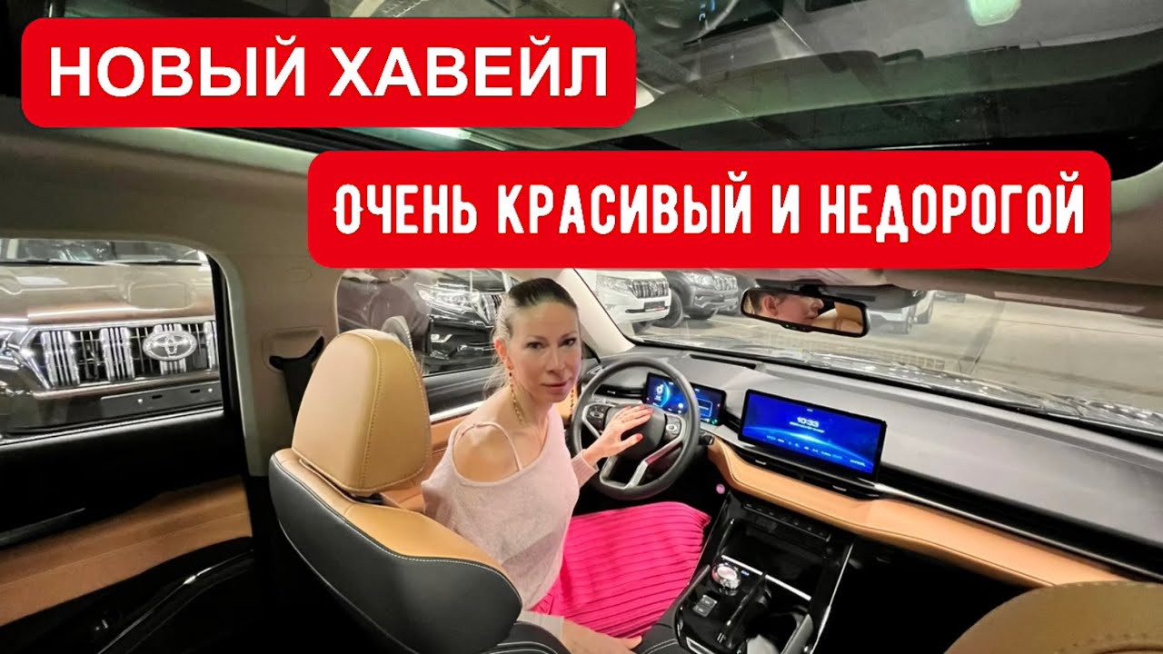 Анонс видео-теста Новый Хавэйл. Очень красивый и недорогой Haval H6