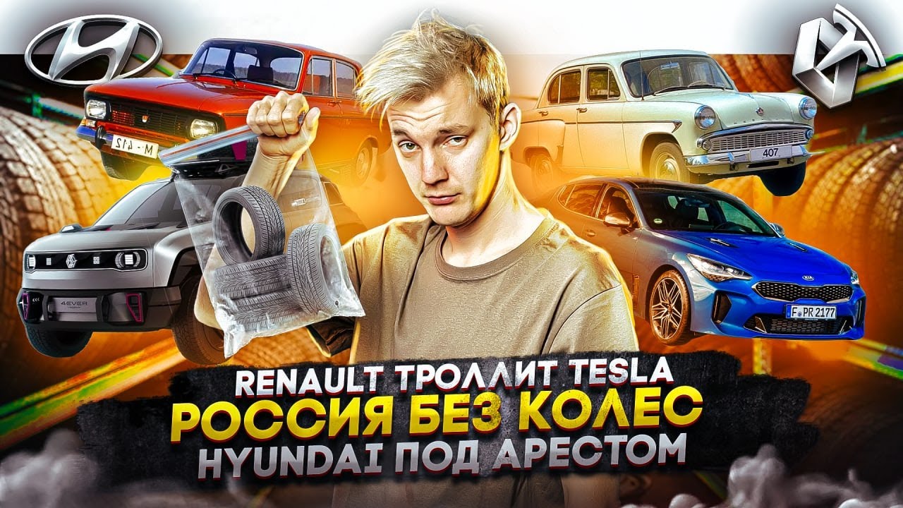 Анонс видео-теста Renault троллит Tesla | Россия без колес | Hyundai под арестом