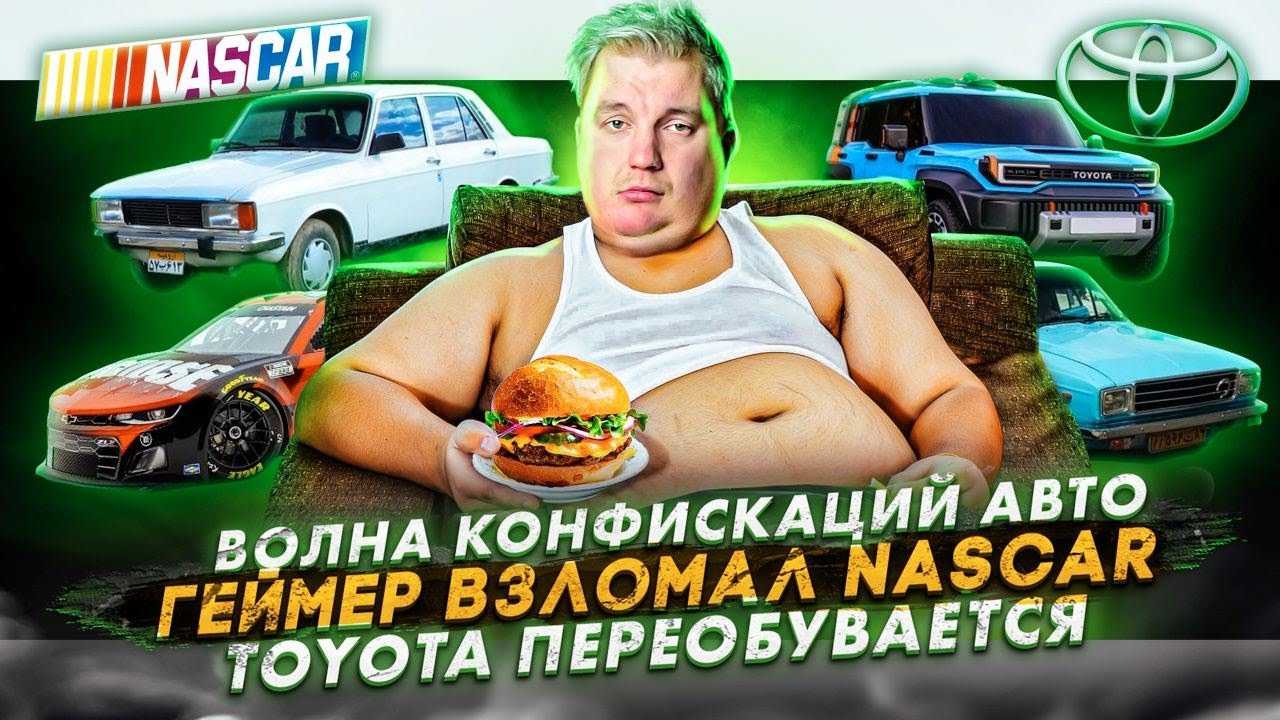 Анонс видео-теста Волна конфискаций авто. Геймер взломал Nascar. Toyota переобувается