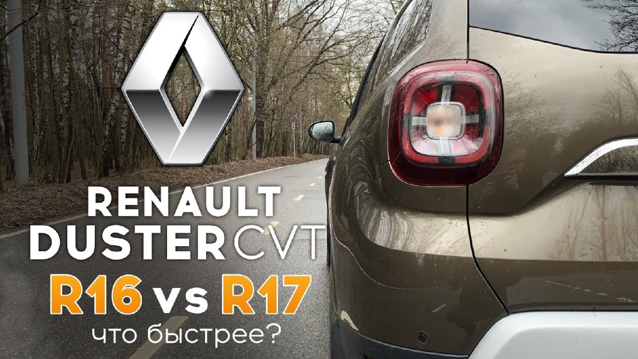 Анонс видео-теста Renault Duster CVT - как тянет вариатор ? Разгон 0 - 100 на разных колёсах: Дастер автомат