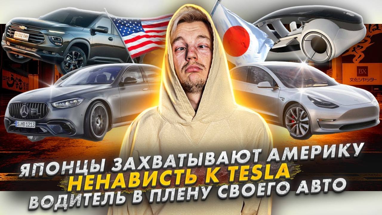 Анонс видео-теста Японцы захватывают Америку. Ненависть к Tesla. Водитель в плену своего авто