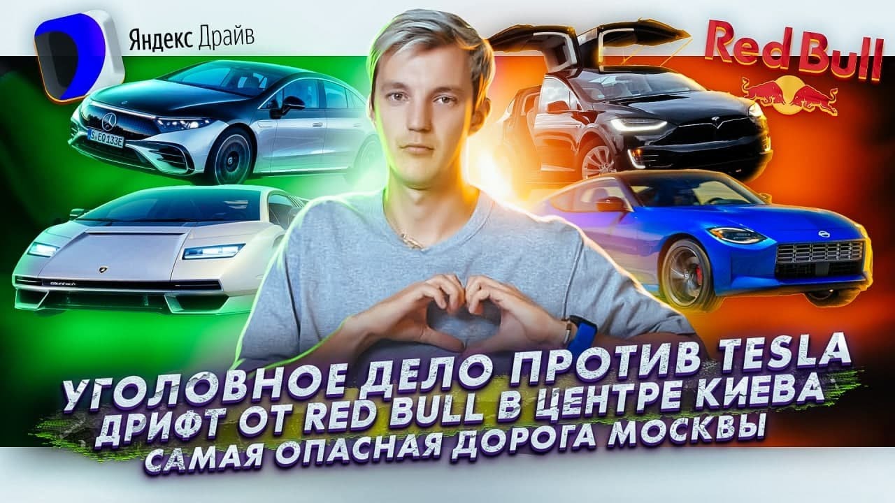 Анонс видео-теста Уголовное дело против Tesla. Red Bull дрифтит в центре Киева. Самая опасная дорога Москвы