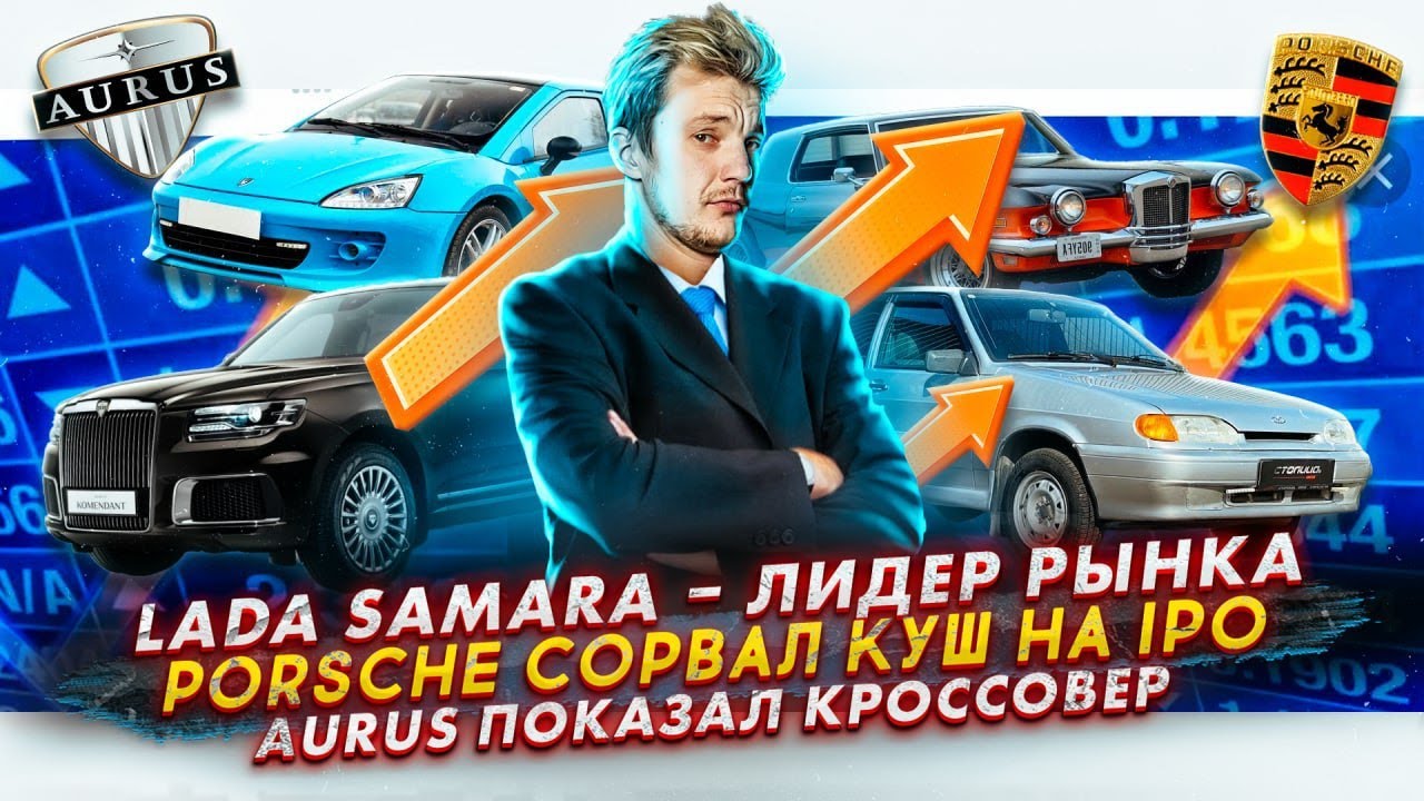 Анонс видео-теста Lada Samara – лидер рынка. Porsche сорвал куш на IPO. Aurus показал кроссовер