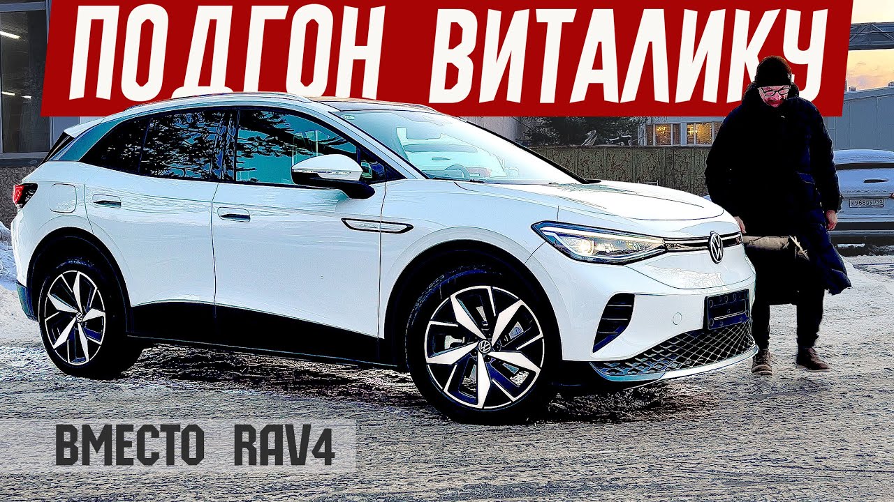 Анонс видео-теста Покруче чем RAV4. Подгон Для Виталика. Обзор VW iD4 из Китая.