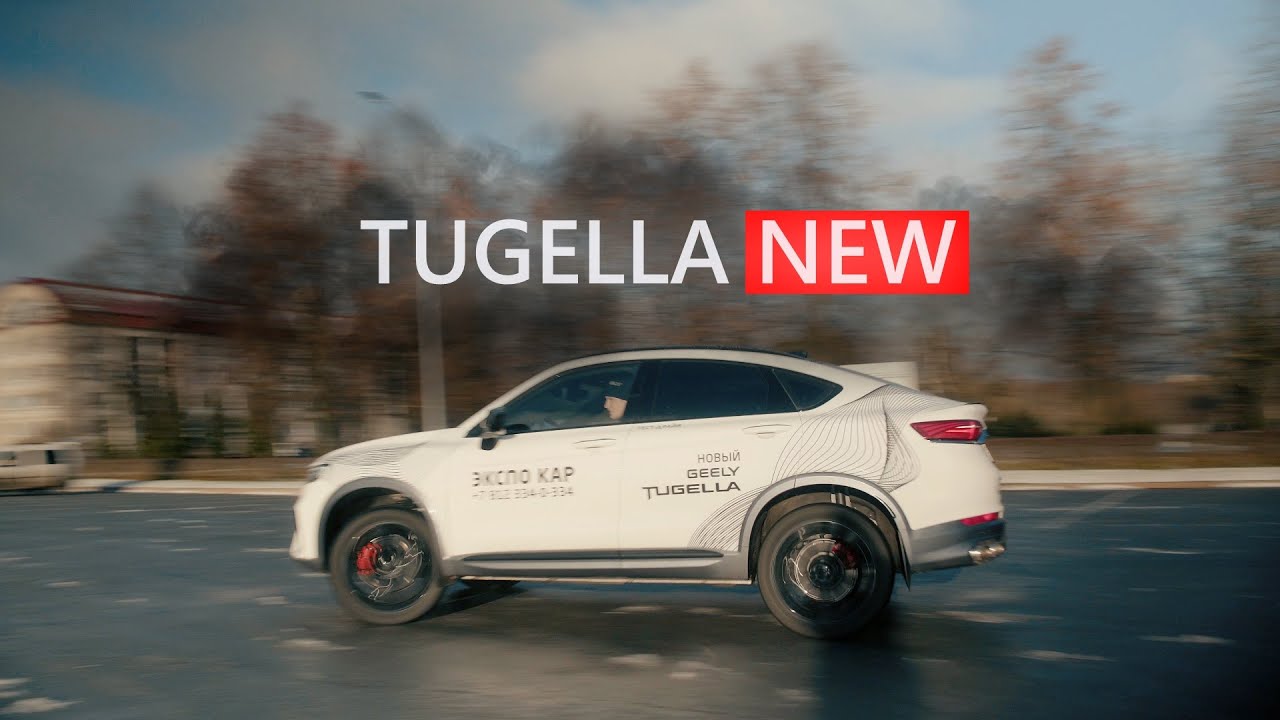 Анонс видео-теста Новая Geely Tugella.Водопад Ожиданий