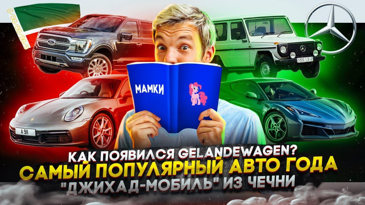 Анонс видео-теста Как появился Gelandewagen. Самый популярный автомобиль года. «Джихад-мобиль» из Чечни