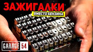 Анонс видео-теста Едем на 50-ти зажигалках вместо бензина