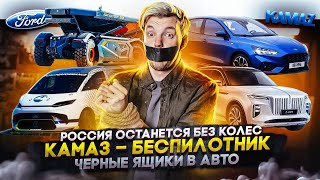 Анонс видео-теста Россия останется без колес | КамАЗ - беспилотник | Черные ящики в авто