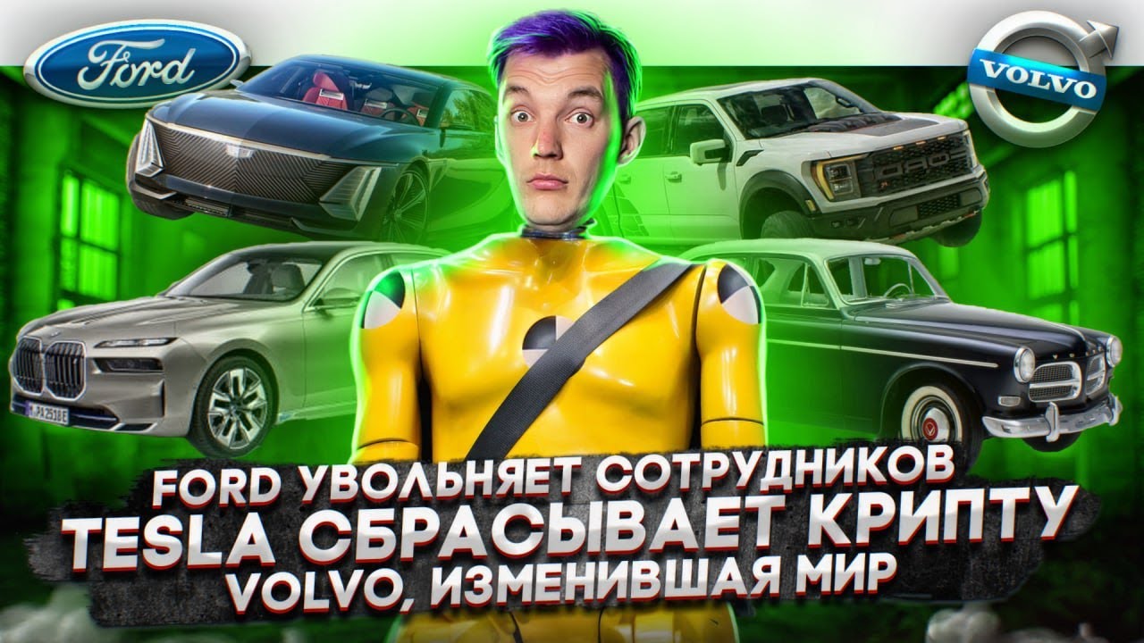 Анонс видео-теста Ford сокращает сотрудников. Tesla сбрасывает крипту. Как Volvo изменили мир