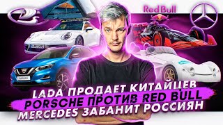 Анонс видео-теста Lada продает китайцев. Porsche против Red Bull. Mercedes забанит Россию