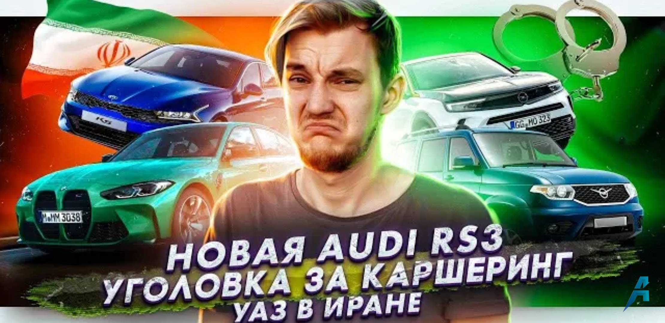 Анонс видео-теста Новая Audi RS3 | В Москве обокрали каршеринг | УАЗ вышел на рынок Ирана