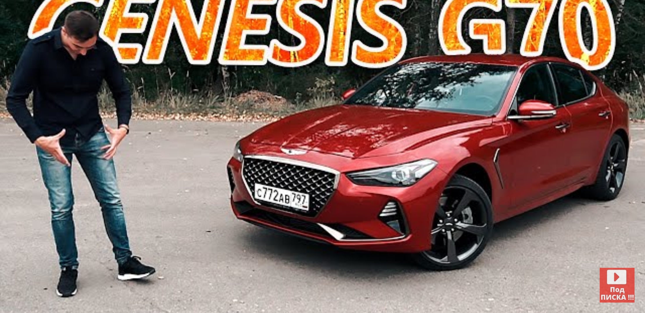 Анонс видео-теста Стоит как KIA K5, но БЫСТРЕЕ, с ПОЛНЫМ приводом и похож на BMW 3! Genesis G70 АКТУАЛЕН?