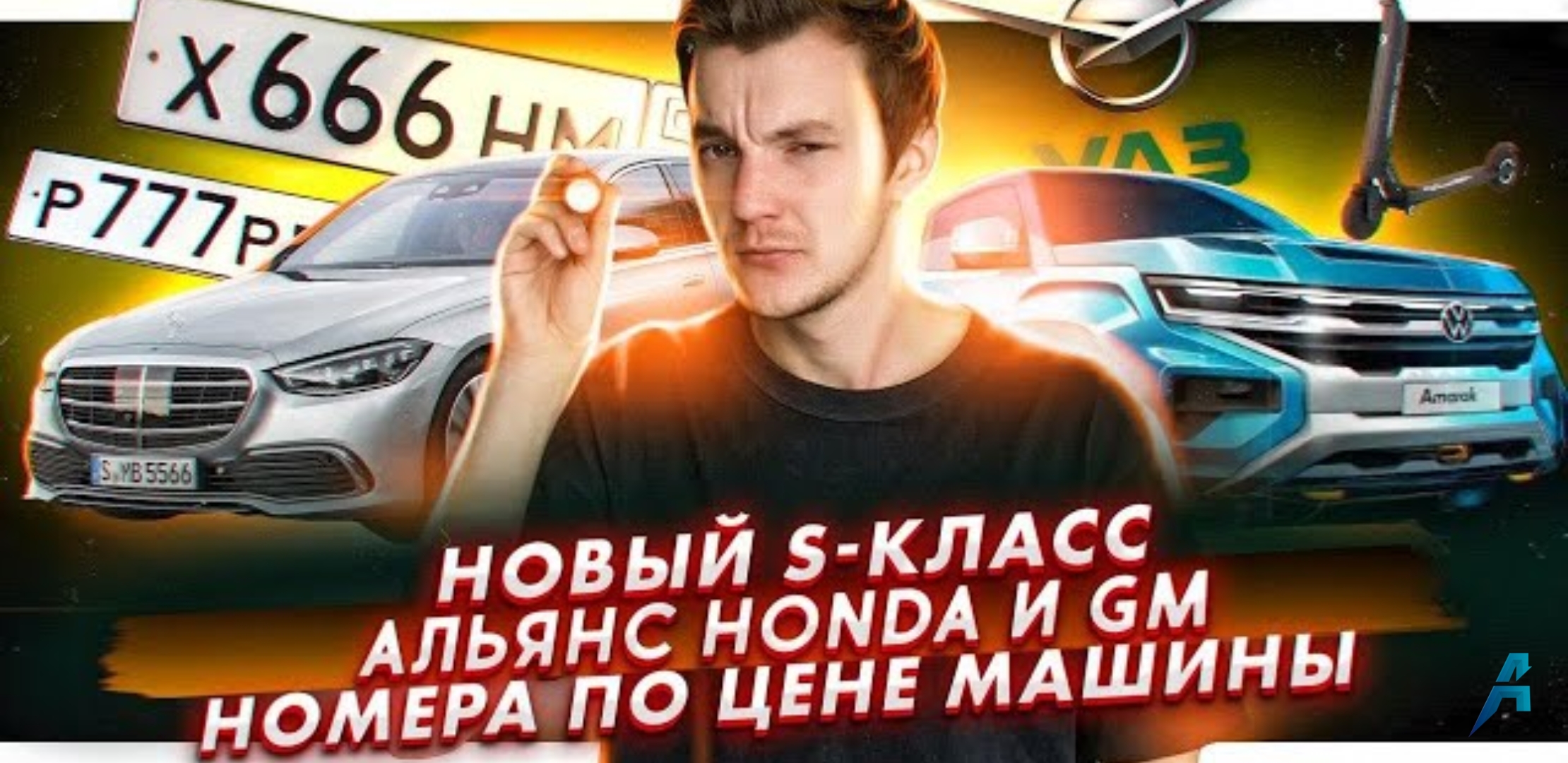 Анонс видео-теста Новый S-класс от Mercedes | Объединение Honda и GM | Номера за деньги