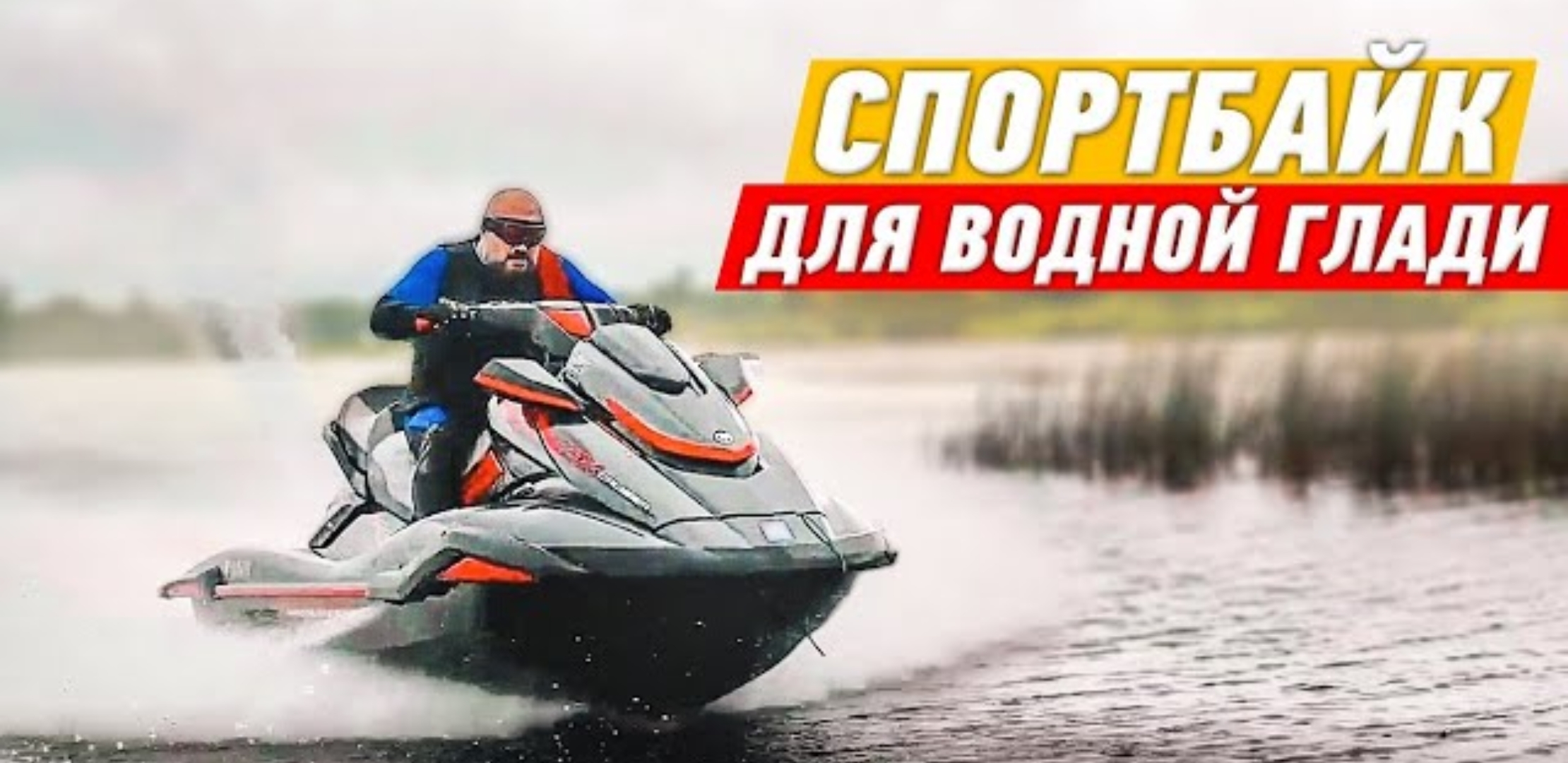 Анонс видео-теста Yamaha FX Cruiser: это было быстро. Знакомлюсь с гидроциклами #ЧУДОТЕХНИКИ №82