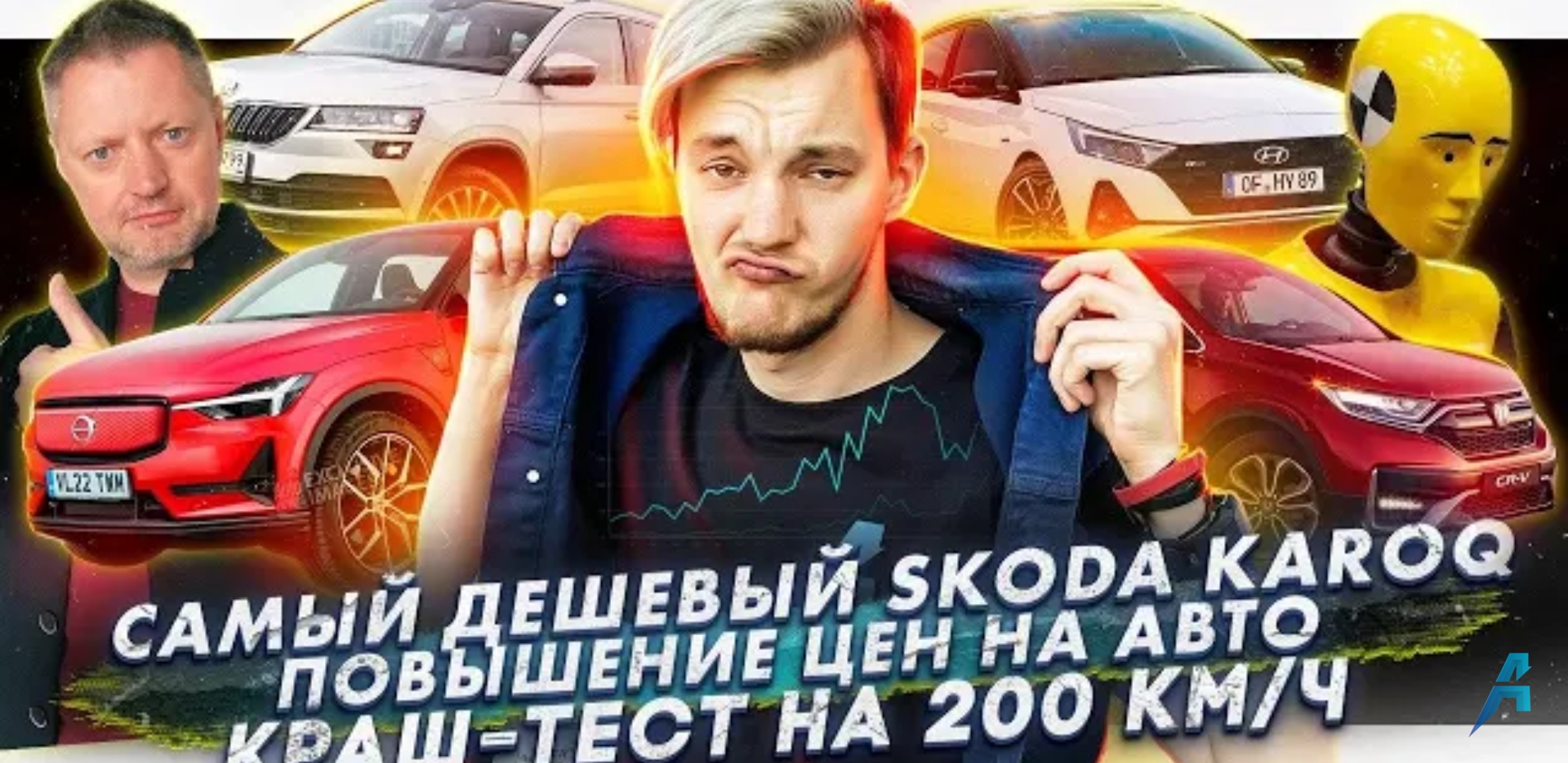 Анонс видео-теста Самый дешевый Skoda Karoq | Авто дорожают | Краш-тест на 200 км/ч