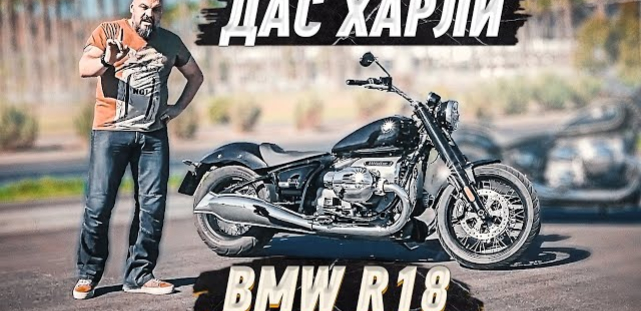 Анонс видео-теста BMW R18: ДАС ХАРЛИ! Круизер БМВ с огромным оппозитом #МОТОЗОНА №103