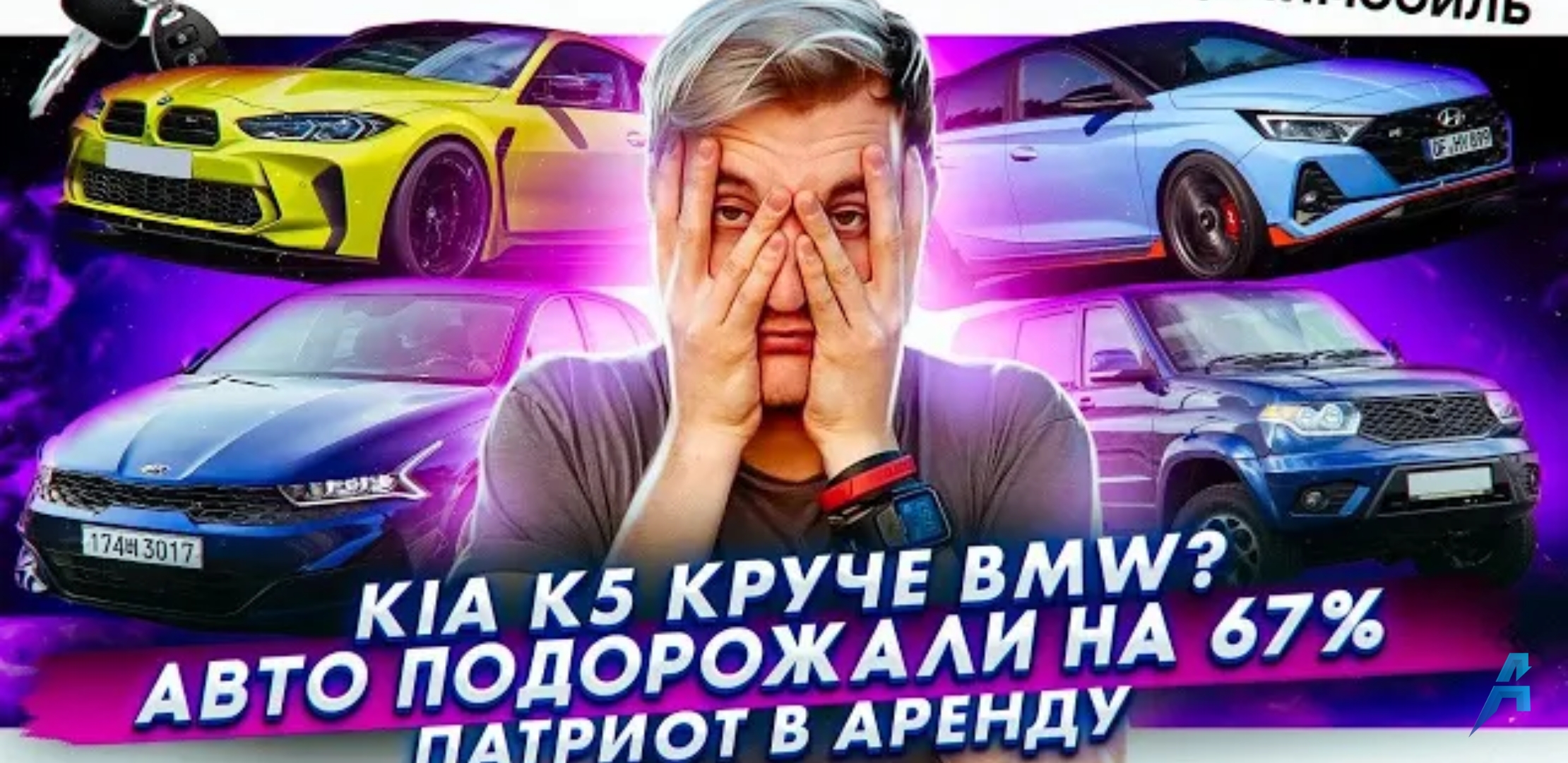 Анонс видео-теста KIA K5 круче BMW? | Авто подорожали на 67% | УАЗ запустил аренду Патриотов