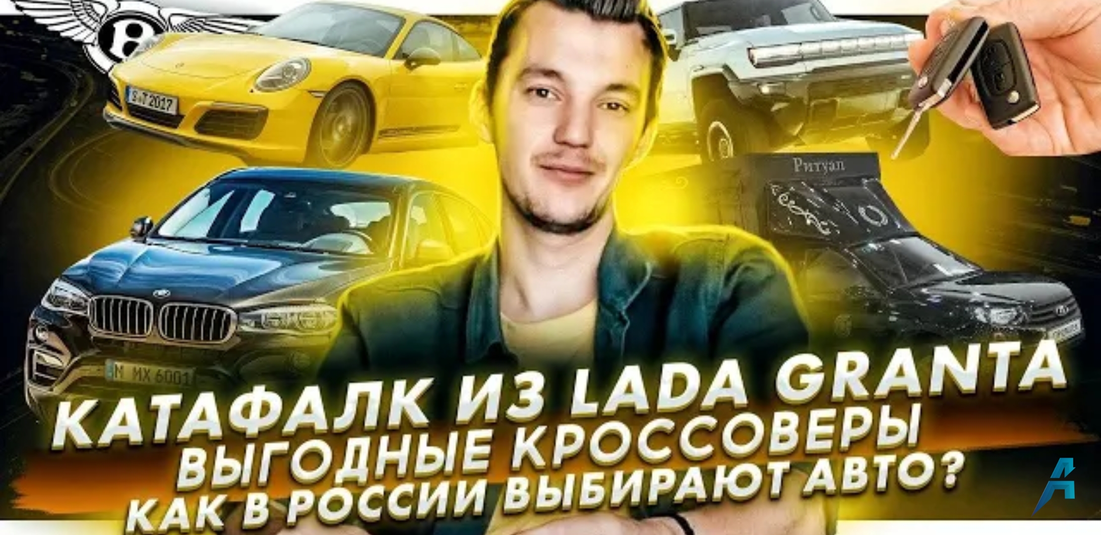 Анонс видео-теста Lada Granta — катафалк | Самые выгодные кроссоверы | Как россияне выбирают авто?