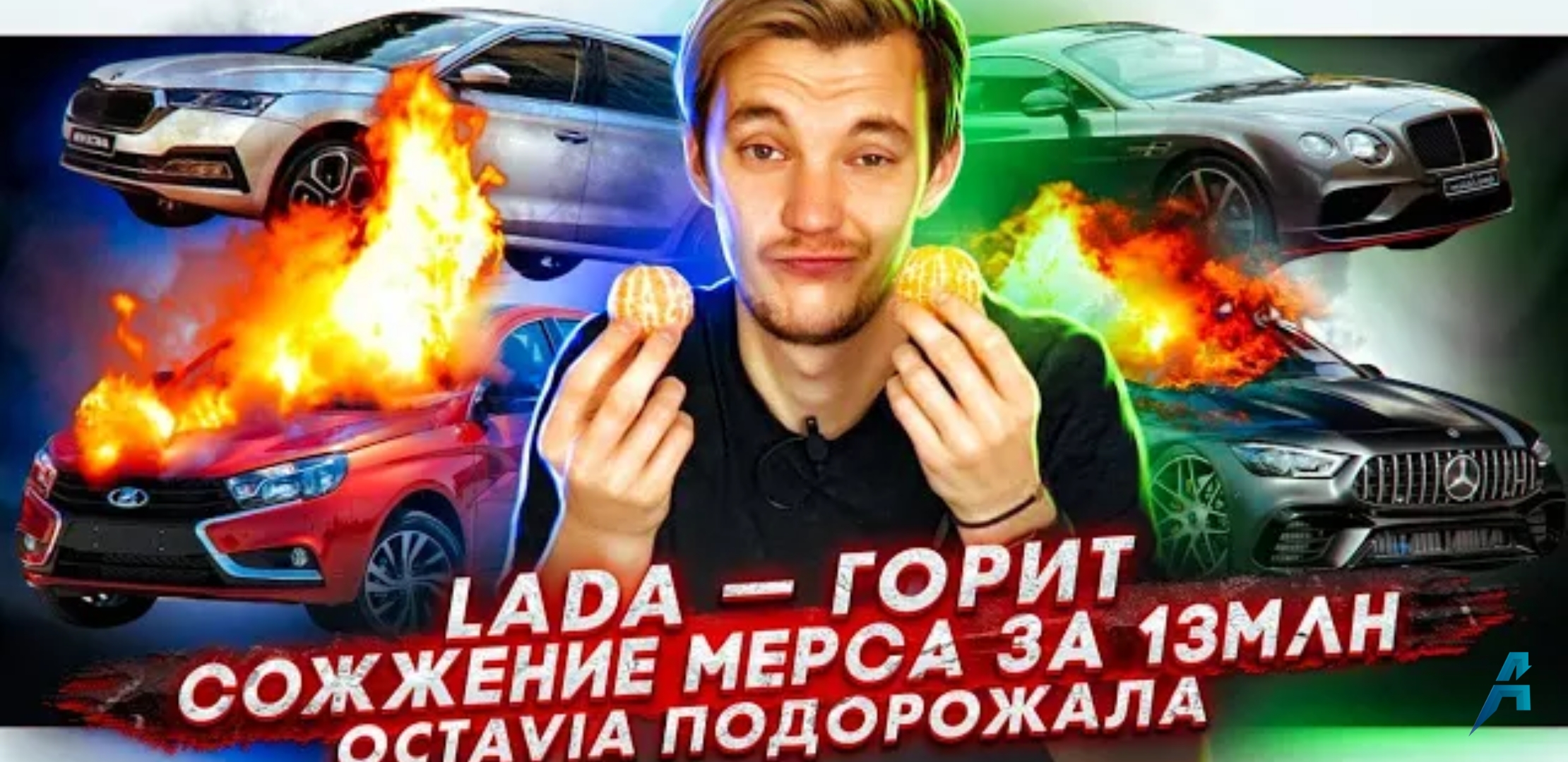 Анонс видео-теста Сожжение Мерса за 13млн | Lada Vesta может сгореть | Skoda Octavia подорожала до выхода