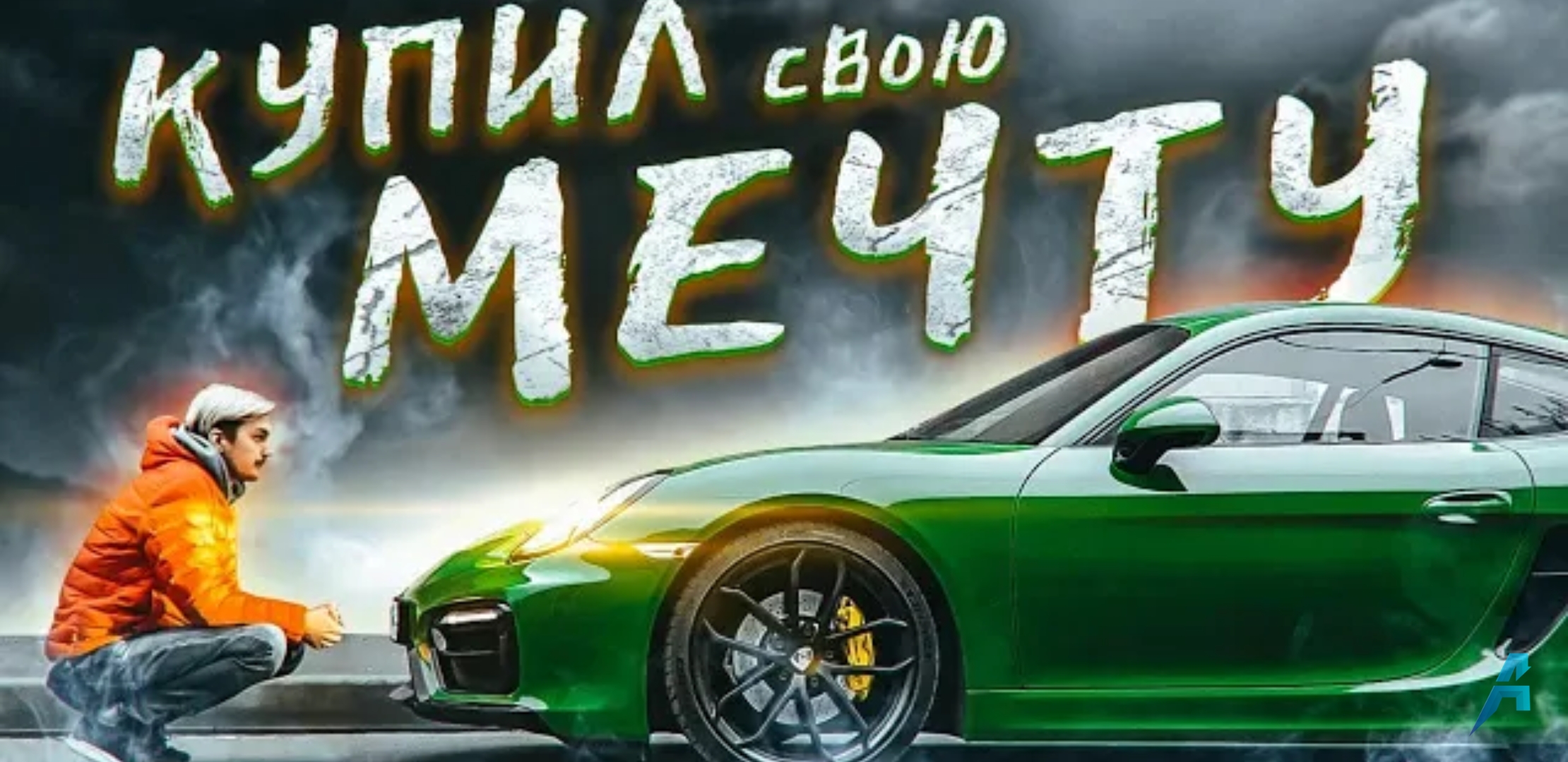 Анонс видео-теста Да, я купил лучший Porsche.