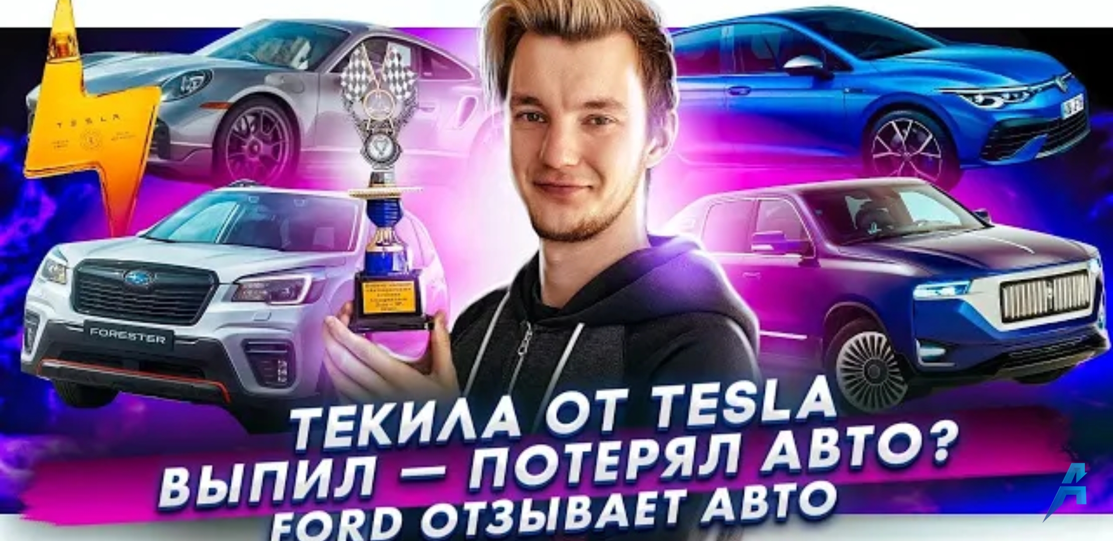 Анонс видео-теста Лишение авто за пьяное вождение | Текила от Tesla | Ford отзывает авто